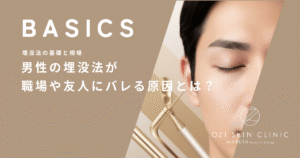 男性の埋没法が職場や友人にバレる原因とは？周囲に気づかせないためのカモフラージュ術