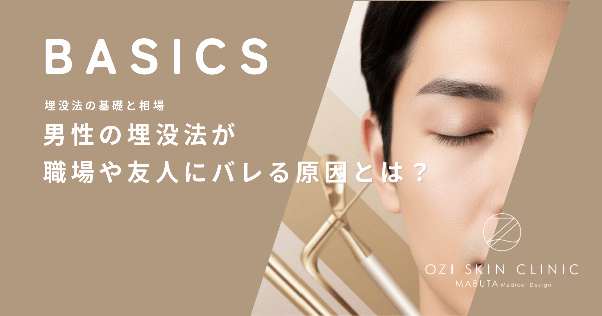 男性の埋没法が職場や友人にバレる原因とは?周囲に気づかせないためのカモフラージュ術