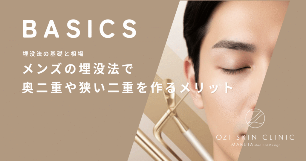 まぶたが厚い・一重が重い男性の埋没法｜取れにくさと自然さを両立する術式の選び方