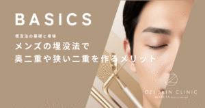 まぶたが厚い・一重が重い男性の埋没法｜取れにくさと自然さを両立する術式の選び方