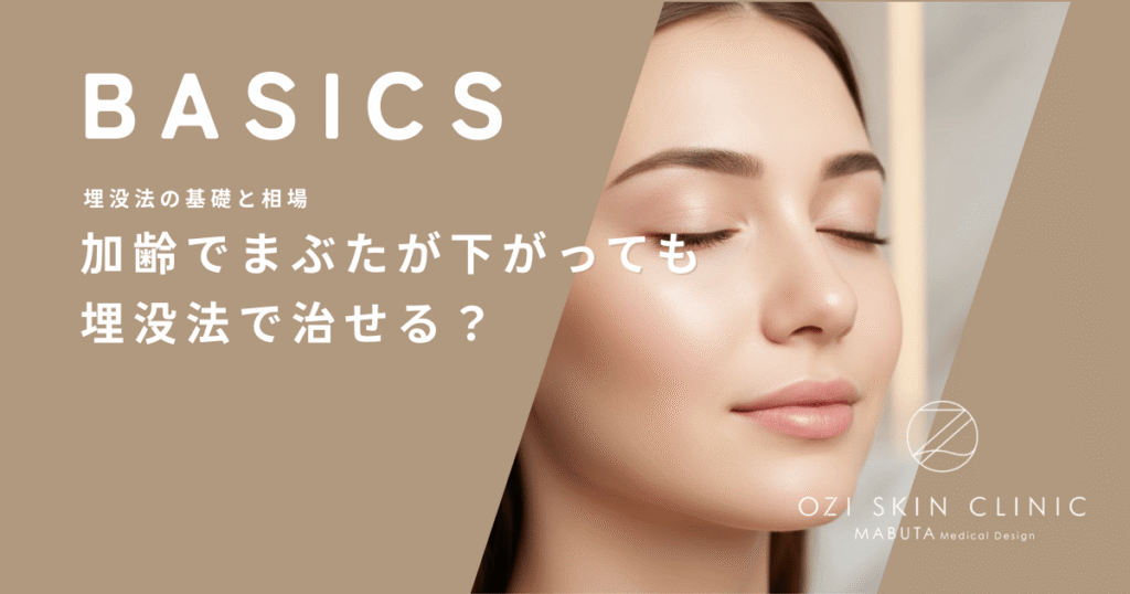 加齢でまぶたが下がっても埋没法で治せる？眼瞼下垂と「年齢による重み」の見極め