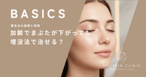 加齢でまぶたが下がっても埋没法で治せる？眼瞼下垂と「年齢による重み」の見極め