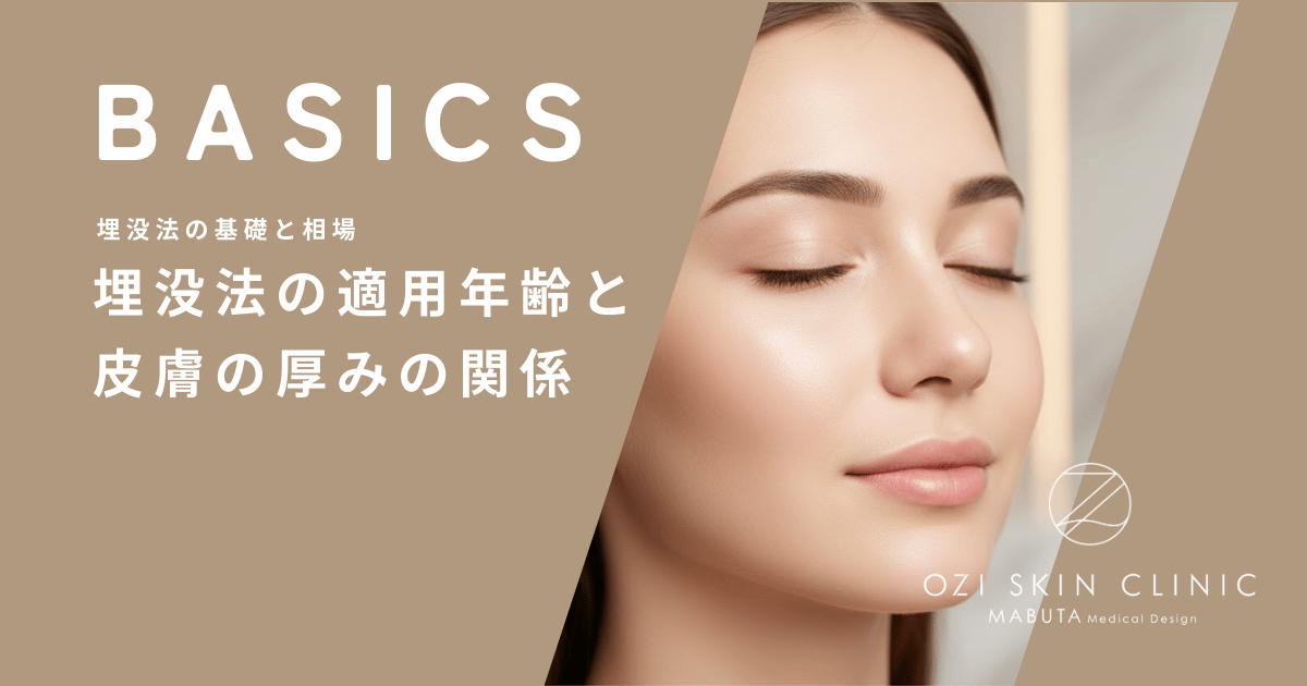 埋没法の適用年齢と皮膚の厚みの関係｜年齢を重ねるほど術式選びが重要になる根拠