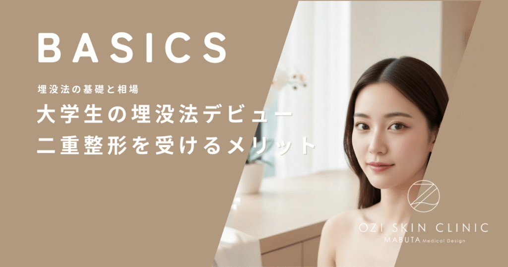 大学生の埋没法デビュー｜入学前や就職活動前に二重整形を受けるメリット