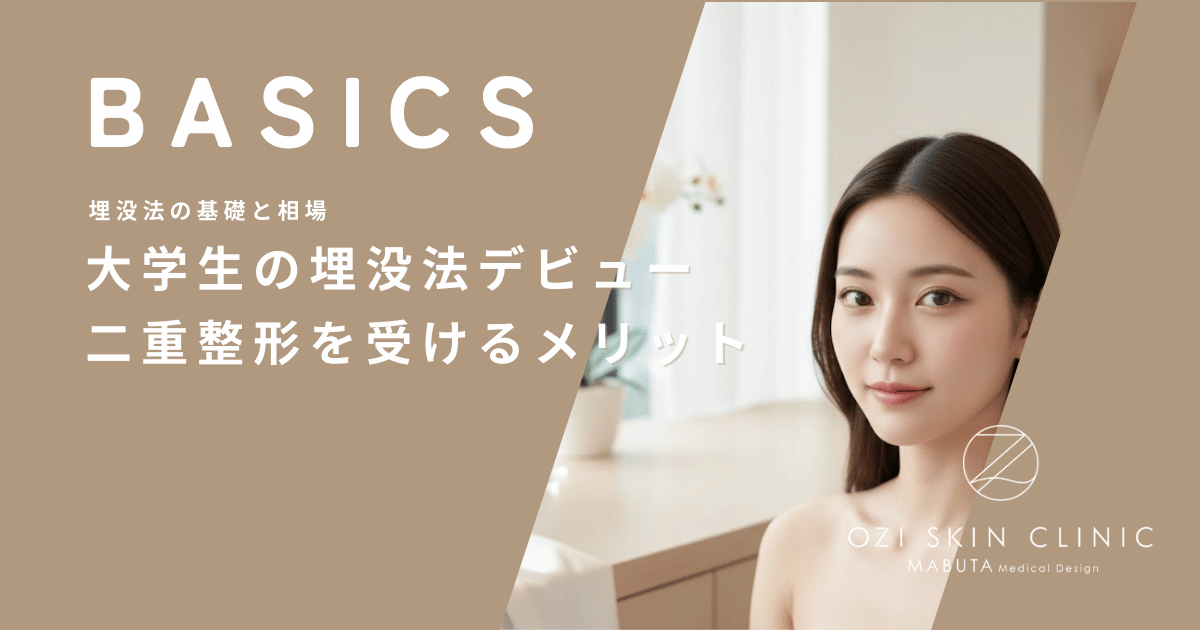 大学生の埋没法デビュー｜入学前や就職活動前に二重整形を受けるメリット