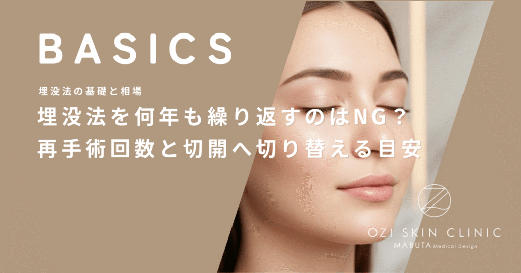 埋没法を何年も繰り返すのはNG？生涯の再手術回数と切開へ切り替える年齢の目安