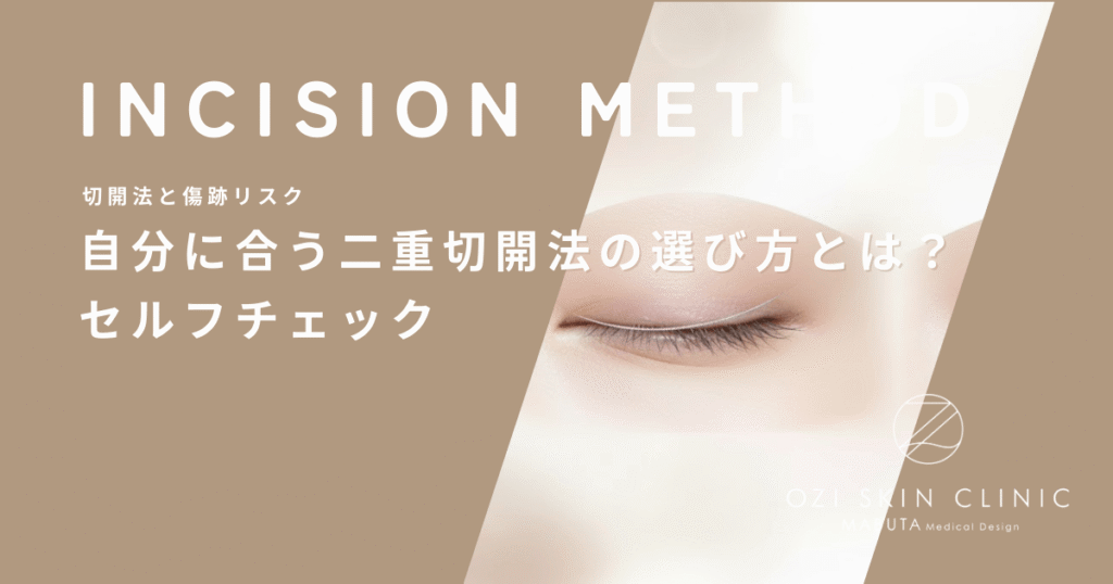 自分に合う二重切開法の選び方とは？全切開と部分切開の適応を状態別にセルフチェック