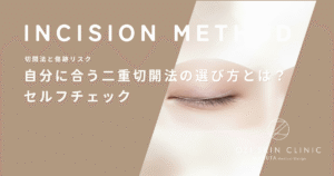 自分に合う二重切開法の選び方とは？全切開と部分切開の適応を状態別にセルフチェック