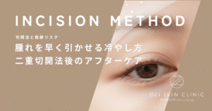 腫れを早く引かせる冷やし方｜二重切開法後のアフターケアと安静の姿勢