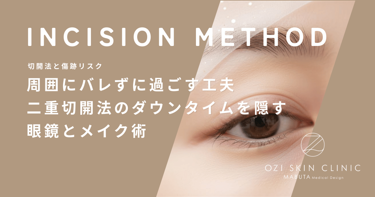 周囲にバレずに過ごす工夫｜二重切開法のダウンタイムを隠す眼鏡とメイク術