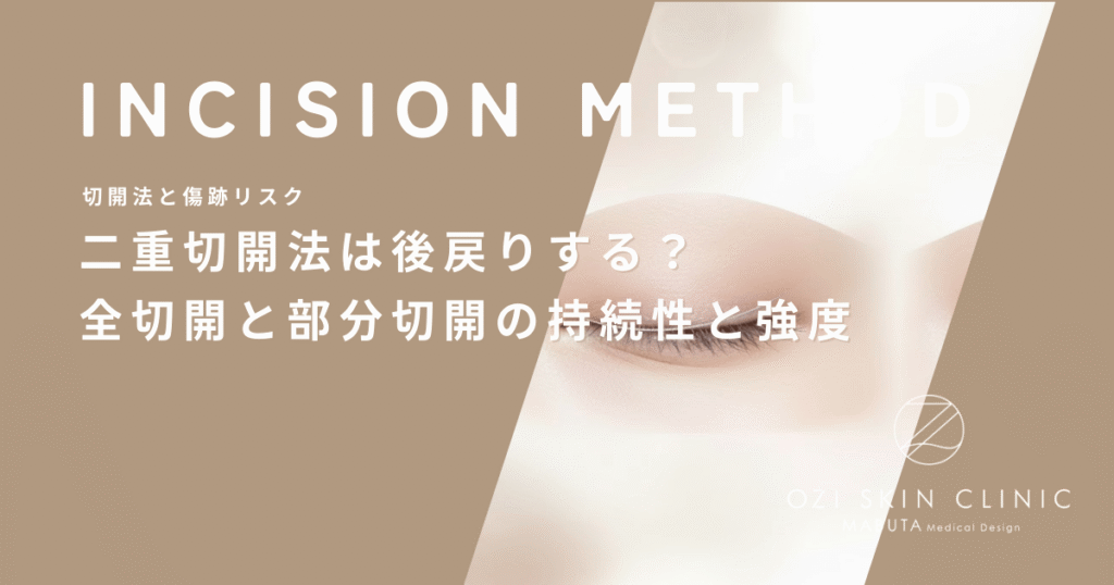 二重切開法は後戻りする？全切開と部分切開でラインの持続性と強度を比較