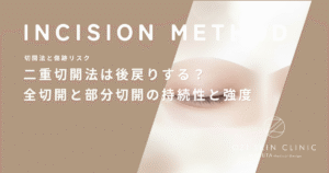 二重切開法は後戻りする？全切開と部分切開でラインの持続性と強度を比較