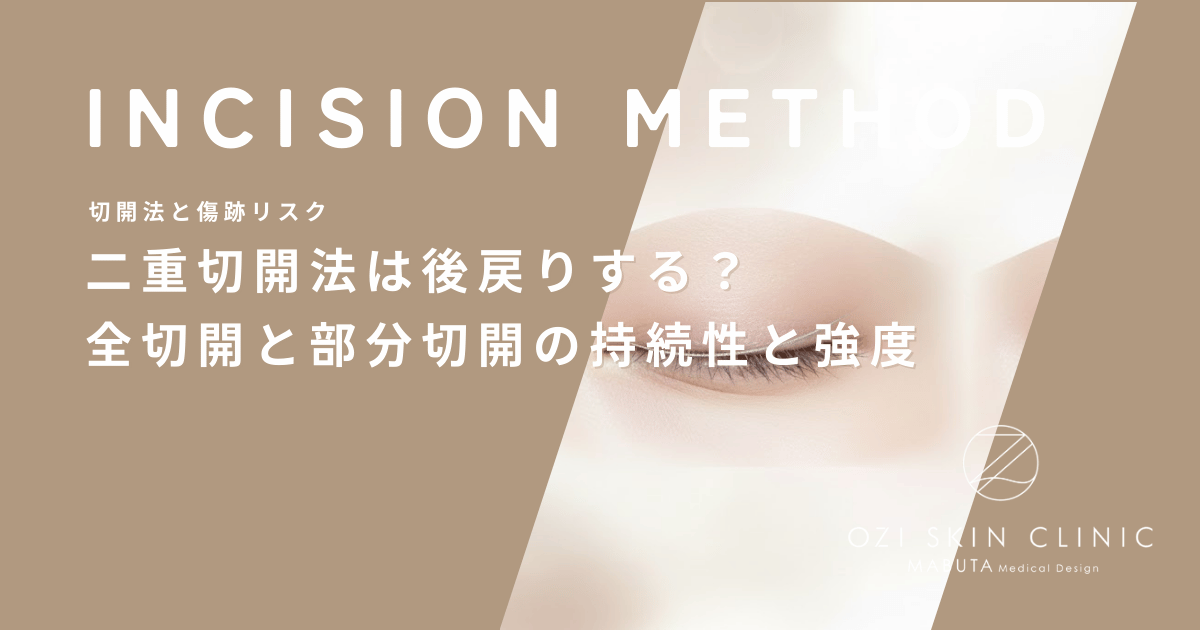 二重切開法は後戻りする？全切開と部分切開でラインの持続性と強度を比較