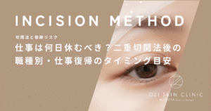 仕事は何日休むべき？二重切開法後の職種別・仕事復帰のタイミング目安