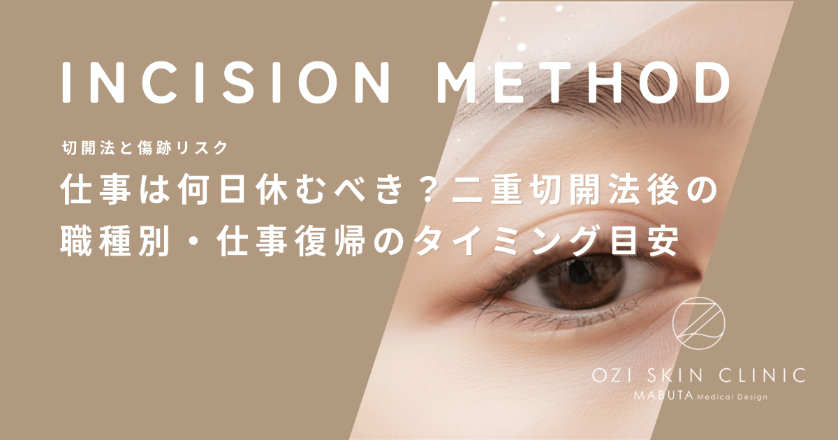 仕事は何日休むべき？二重切開法後の職種別・仕事復帰のタイミング目安