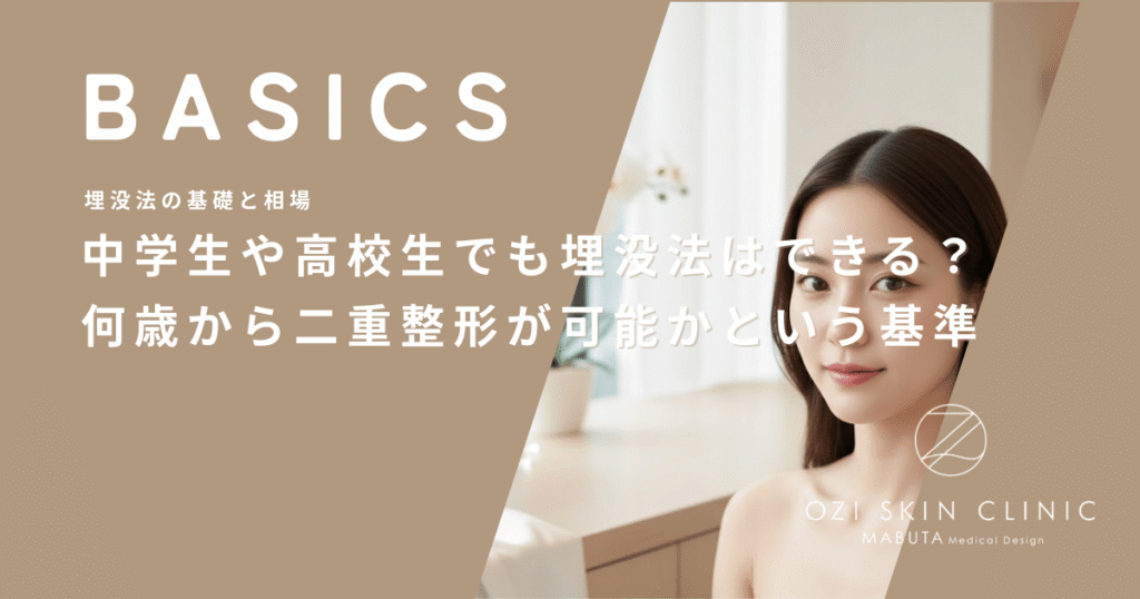 中学生や高校生でも埋没法はできる？何歳から二重整形が可能かという基準
