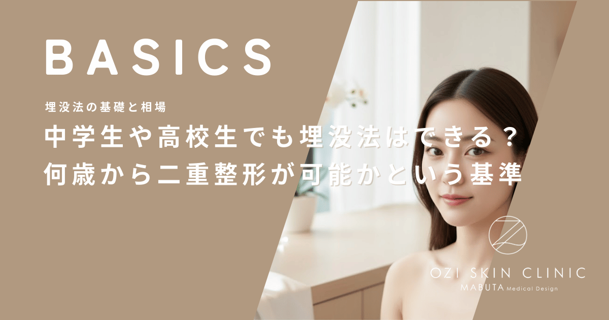 中学生や高校生でも埋没法はできる？何歳から二重整形が可能かという基準