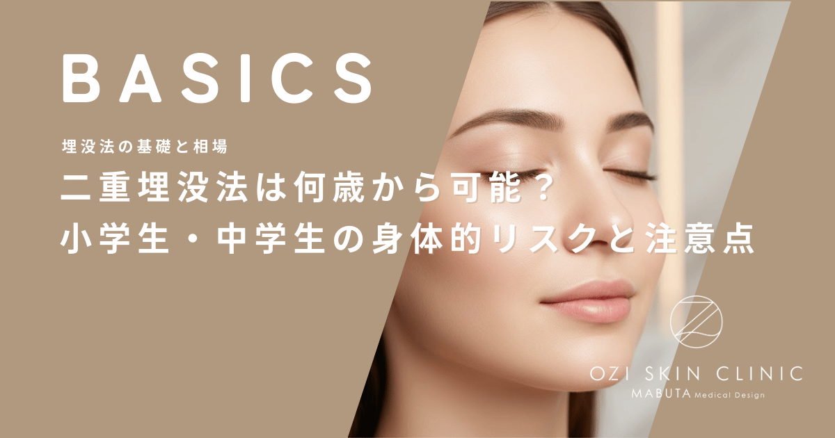 二重埋没法は何歳から可能？小学生・中学生の成長期に受ける身体的リスクと注意点
