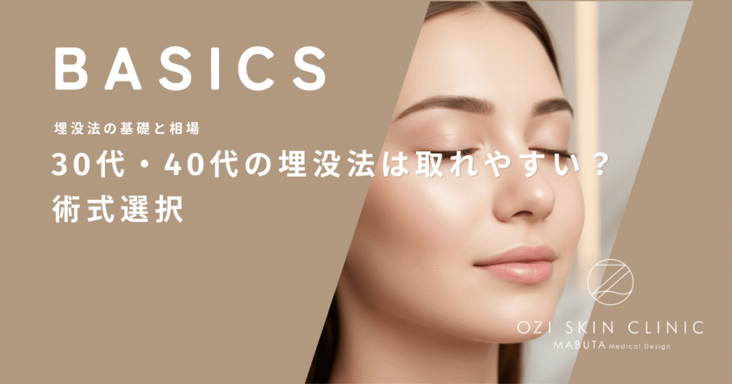 30代・40代の埋没法は取れやすい？まぶたのたるみが始まり出した時期の術式選択