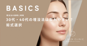 30代・40代の埋没法は取れやすい？まぶたのたるみが始まり出した時期の術式選択