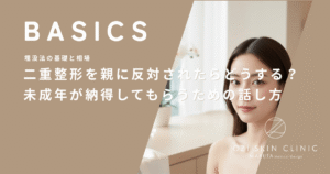 二重整形を親に反対されたらどうする？未成年が納得してもらうための話し方