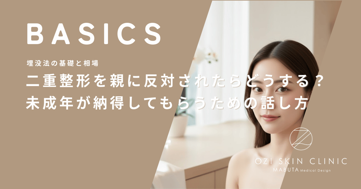 二重整形を親に反対されたらどうする？未成年が納得してもらうための話し方