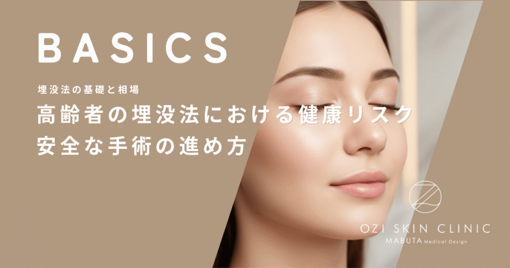 高齢者の埋没法における健康リスク｜血圧や持病がある場合の安全な手術の進め方