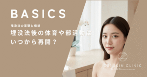 埋没法後の体育や部活動はいつから再開？運動による糸の緩みや腫れへの影響