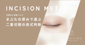 まぶたの厚みで選ぶ二重切開の術式判断｜脂肪除去を並行する場合の全切開の優位性