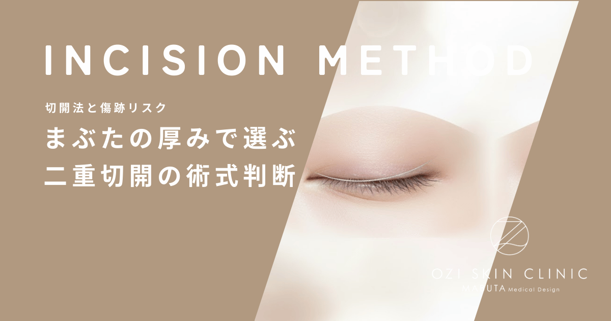 まぶたの厚みで選ぶ二重切開の術式判断｜脂肪除去を並行する場合の全切開の優位性