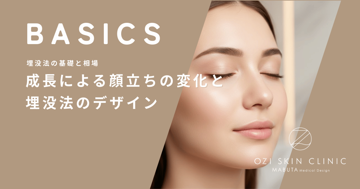 成長による顔立ちの変化と埋没法のデザイン|10代で入れたラインは大人になっても持つか