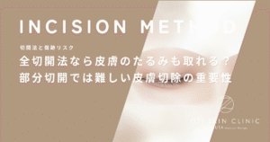 全切開法なら皮膚のたるみも取れる？部分切開では難しい皮膚切除の重要性を解説