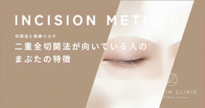 二重全切開法が向いている人のまぶたの特徴｜脂肪や皮膚のたるみが強いケースの適応