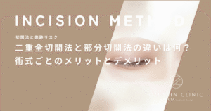 二重全切開法と部分切開法の違いは何？術式ごとのメリットとデメリットを徹底比較