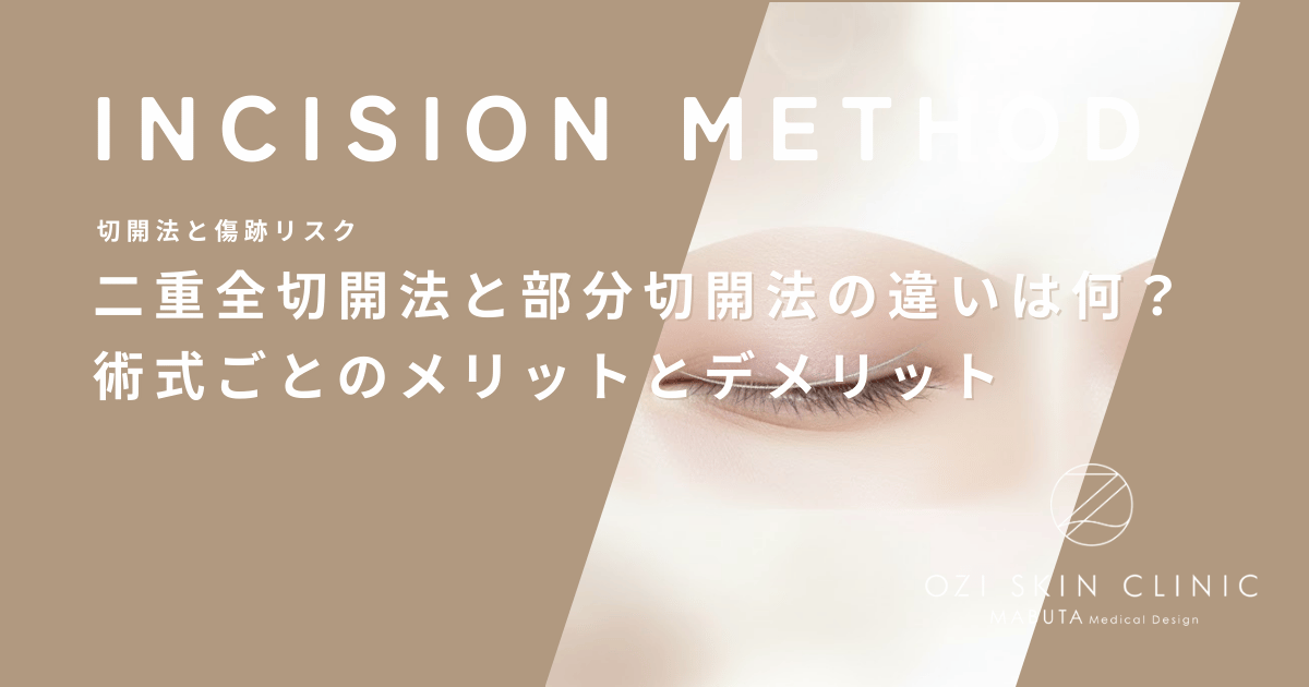 二重全切開法と部分切開法の違いは何？術式ごとのメリットとデメリットを徹底比較