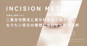 二重全切開法と部分切開法で迷う方へ｜なりたい目元の理想に合わせた術式選択の決め手