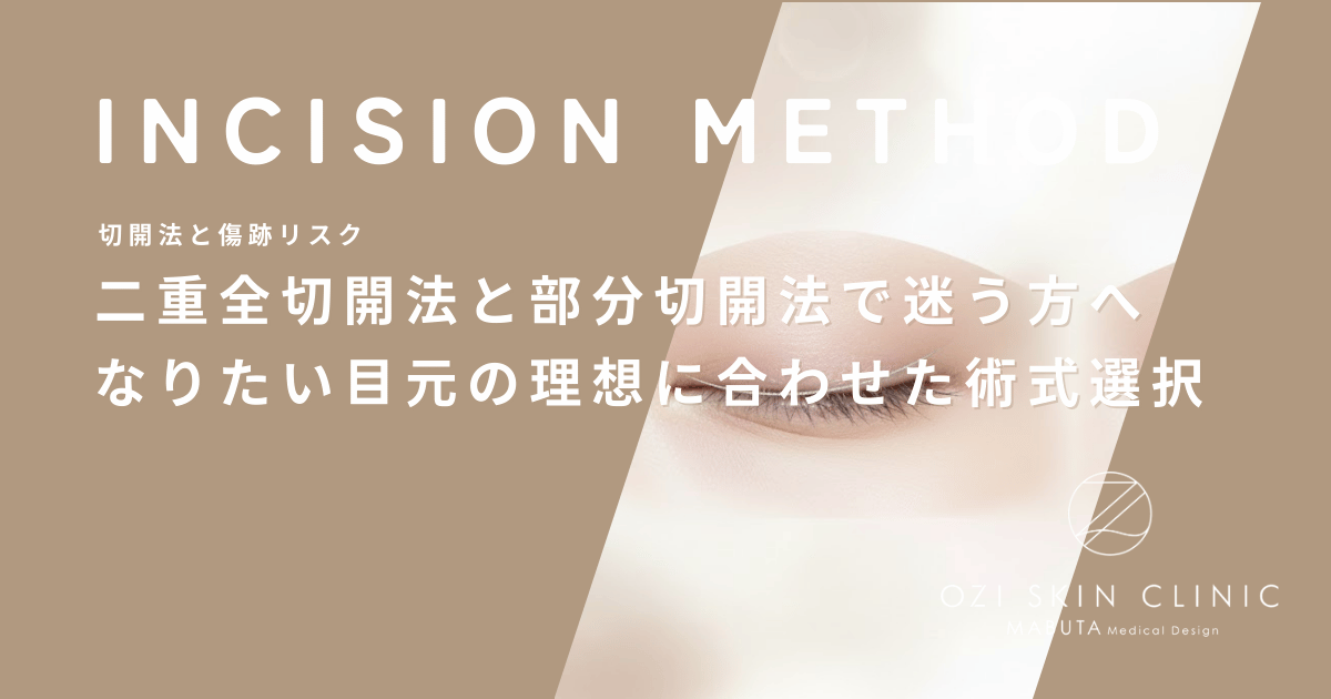 二重全切開法と部分切開法で迷う方へ｜なりたい目元の理想に合わせた術式選択の決め手