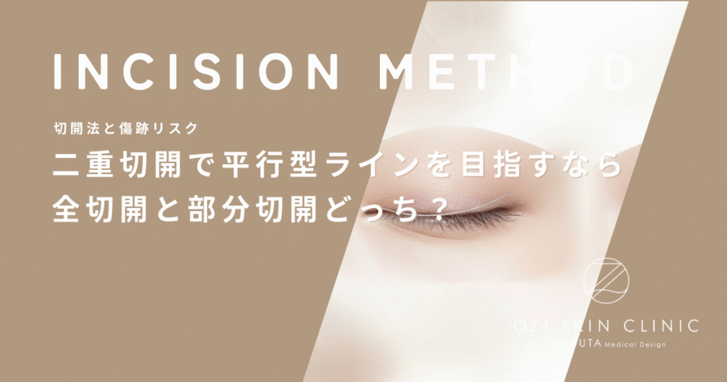 二重切開で平行型ラインを目指すならどっち？全切開と部分切開のデザイン自由度の差