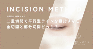 二重切開で平行型ラインを目指すならどっち？全切開と部分切開のデザイン自由度の差