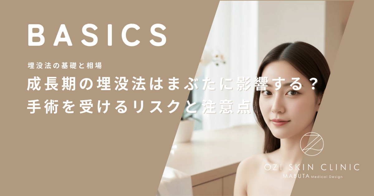 成長期の埋没法はまぶたに影響する?未成年のうちに手術を受けるリスクと注意点