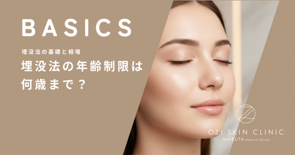 埋没法の年齢制限は何歳まで？50代・60代でも「切らない二重」が選ばれる理由