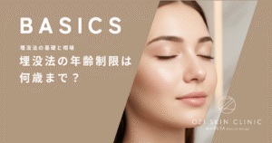 埋没法の年齢制限は何歳まで？50代・60代でも「切らない二重」が選ばれる理由