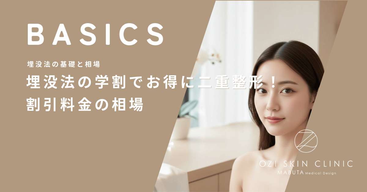 埋没法の学割でお得に二重整形！学生証の提示で受けられる割引料金の相場