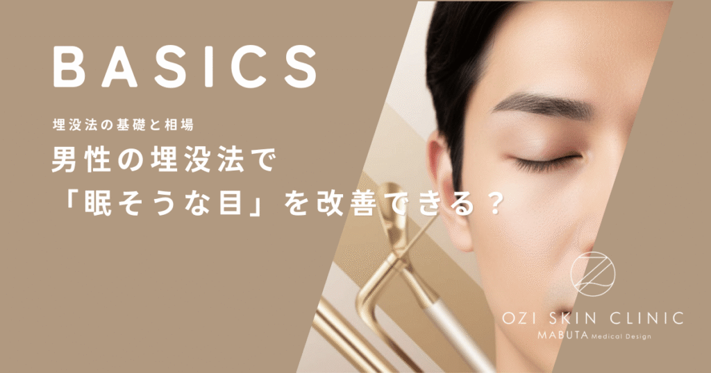 男性の埋没法で「眠そうな目」を改善できる？目力アップによる第一印象の変化と効果