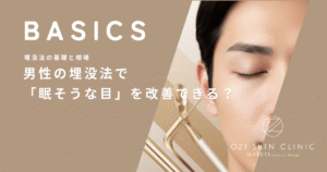 男性の埋没法で「眠そうな目」を改善できる？目力アップによる第一印象の変化と効果