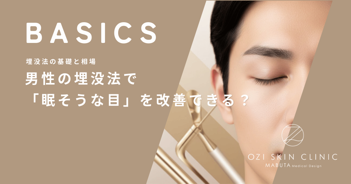 男性の埋没法で「眠そうな目」を改善できる？目力アップによる第一印象の変化と効果