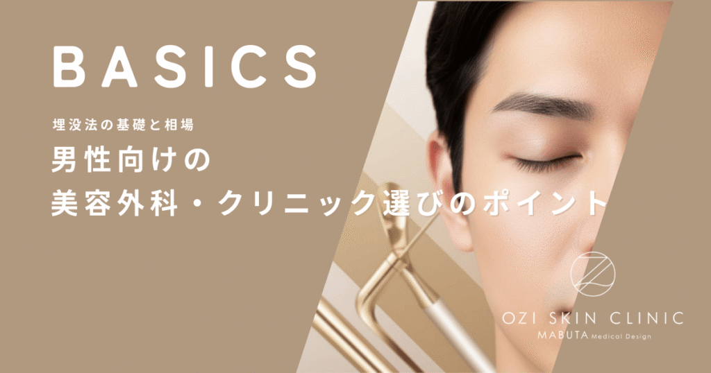 男性向けの美容外科・クリニック選びのポイント｜メンズ専用フロアや男性医師の重要性