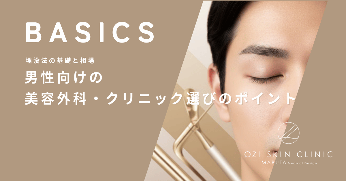 男性向けの美容外科・クリニック選びのポイント｜メンズ専用フロアや男性医師の重要性
