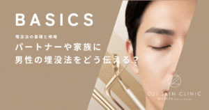 パートナーや家族に男性の埋没法をどう伝える？メンズ整形の相談とカミングアウトのコツ