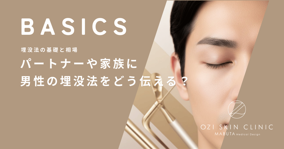 パートナーや家族に男性の埋没法をどう伝える？メンズ整形の相談とカミングアウトのコツ